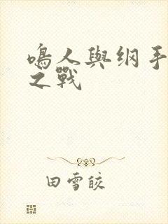 鸣人与纲手温泉之战