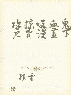 攻掠吸血鬼伯爵免费漫画下拉式