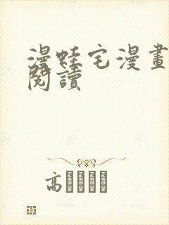 漫蛙宅漫画在线阅读