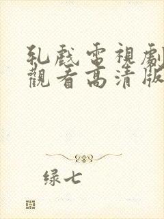 轧戏电视剧免费观看高清版全集