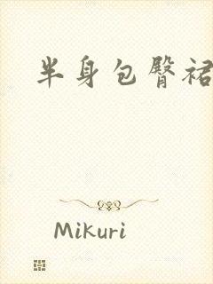 半身包臀裙穿搭