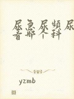 尿急尿频尿不尽看哪个科