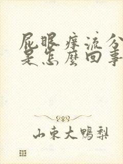 屁眼痒流分泌物是怎么回事