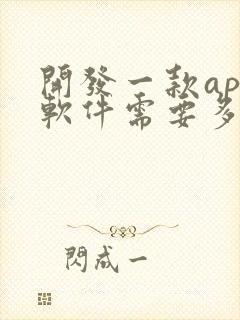 开发一款app软件需要多少钱