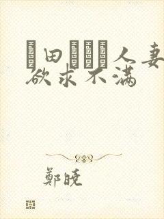 篠田あゆみ人妻欲求不满