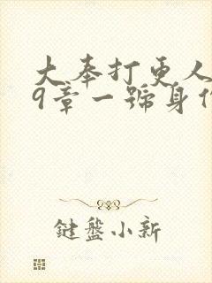 大奉打更人219章一号身份封面