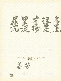 尿里有很多白色沉淀物是怎么回事