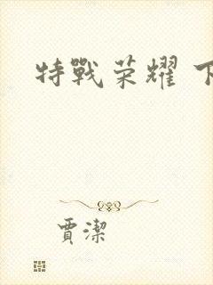 特战荣耀 下载封面