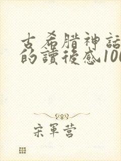 古希腊神话故事的读后感100字