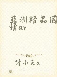 亚洲精品国产激情av封面