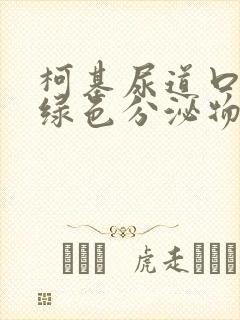 柯基尿道口有黄绿色分泌物