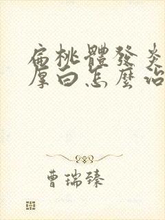 扁桃体发炎舌苔厚白怎么治疗