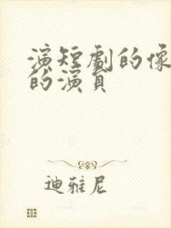 演短剧的像李纯的演员