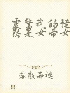 震惊我的徒弟居然是女帝女主有几个封面