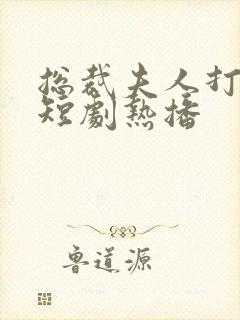 总裁夫人打工记短剧热播