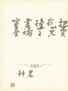 穿书后我把反派养娇了免费阅读封面