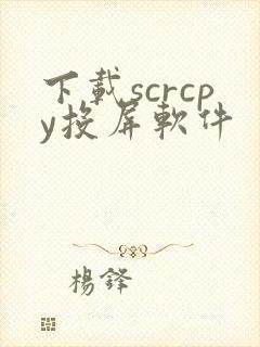 下载scrcpy投屏软件