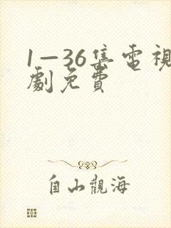 1—36集电视剧免费