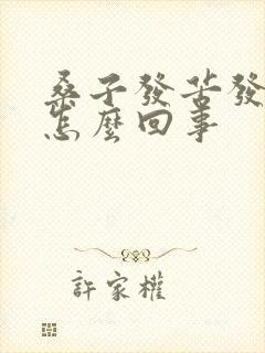 桑子发苦发干是怎么回事封面