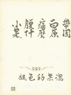 小腹痛白带异常是什么原因女性