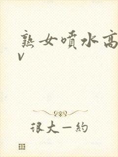 熟女喷水高潮av封面