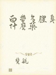 白带多腥臭味用什么药封面