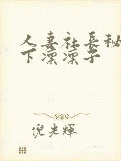 人妻社长秘书木下凛凛子