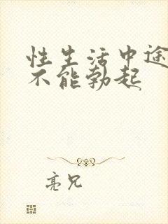 性生活中途疲软不能勃起