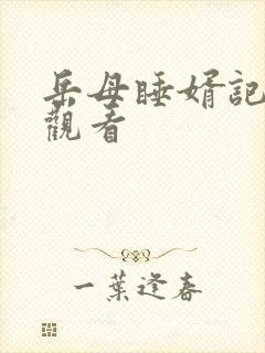 岳母睡婿记免费观看