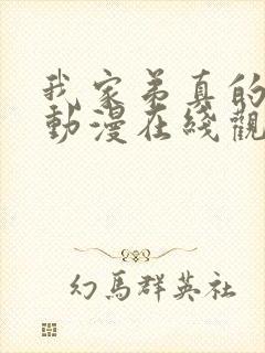 我家弟真的很棒动漫在线观看免费