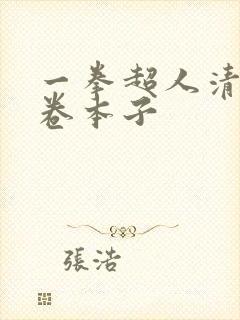 一拳超人清炭龙卷本子