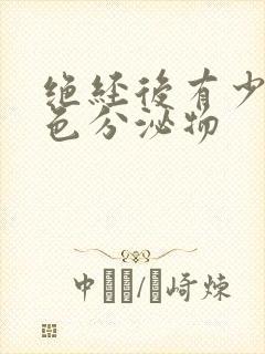 绝经后有少量黄色分泌物封面