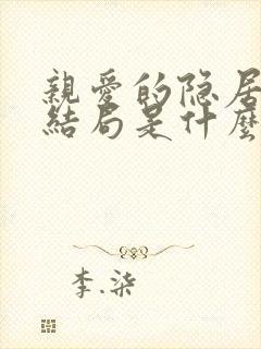 亲爱的隐居先生结局是什么