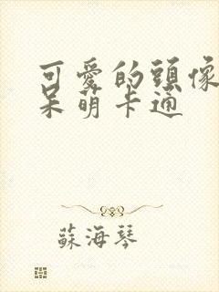 可爱的头像女生呆萌卡通