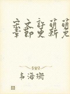 宋文许萌萌最新章节更新免费阅读封面