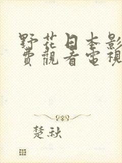 野花日本影院免费观看电视剧封面