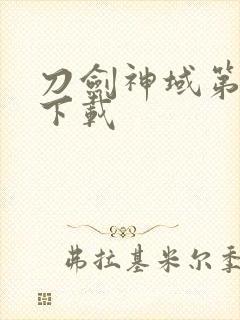 刀剑神域第2季下载