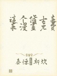 这个修士来自未来漫画免费观看下拉式