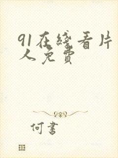 91在线看片成人免费