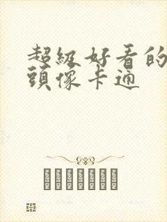 超级好看的男生头像卡通封面