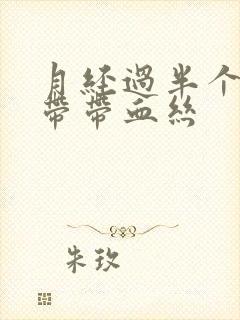 月经过半个月白带带血丝