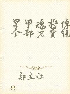 星甲魂将传漫画全部免费观看