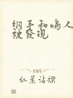 纲手和鸣人差点被发现