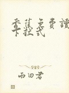 香蕉免费读漫画下拉式