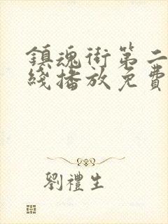 镇魂街第二季在线播放免费观看封面