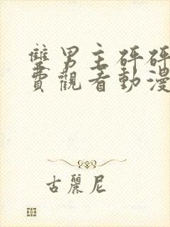 双男主砰砰砰免费观看动漫封面