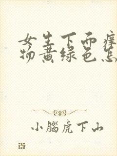 女生下面痒分泌物黄绿色怎么回事