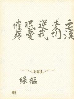 催眠逆袭要好好疼爱我们汉化版