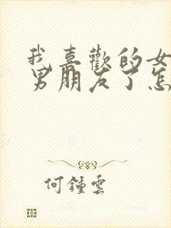 我喜欢的女生有男朋友了怎么办