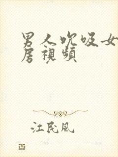 男人吮吸女人乳房视频